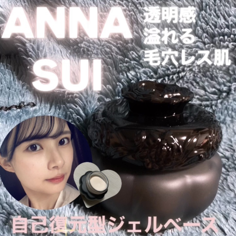 ゲル ファンデーション メイクアップ ベース/ANNA SUI/化粧下地を使ったクチコミ（1枚目）