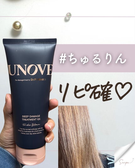 ディープダメージトリートメントEX/UNOVE/洗い流すヘアトリートメントを使ったクチコミ(1枚目)