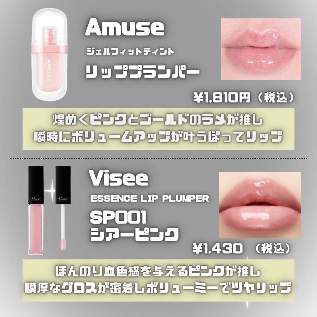 アミューズティント アミューズリップ プランパー Visée・muice・CipiCipi・AMUSEのリッププランパーを使った