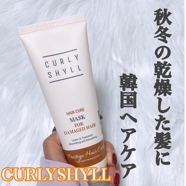 カーリーシール ヘアケアマスクのクチコミ「CURLYSHYLL
ヘアケアマスク
⁡
~PR~
⁡
K-POPアイドルや女優のヘアスタイル.....」（1枚目）