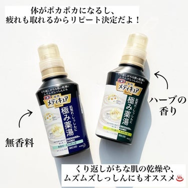 バブ メディキュア 極み薬湯 ハーブの香りのクチコミ「🛁疲れが吹っ飛ぶ、極み薬湯がやばい！
⁡
🛁荒れ性、しっしんにも有効。しっとり肌が続く
⁡
🛁.....」（3枚目）