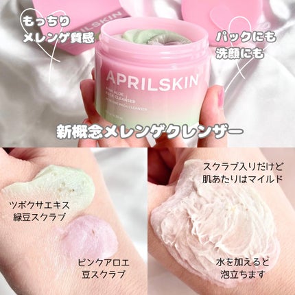 ピンクアロエメレンゲクレンザー/APRILSKIN/その他洗顔料を使ったクチコミ(2枚目)