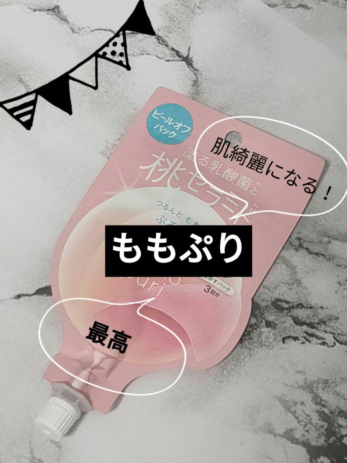 ももぷり フレッシュピールオフパック/ももぷり/ピーリングを使ったクチコミ（1枚目）