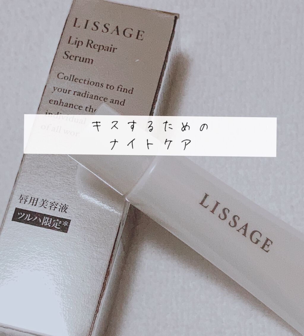 リップリペアセラム Ｎ/リサージ/リップ美容液を使ったクチコミ（1枚目）