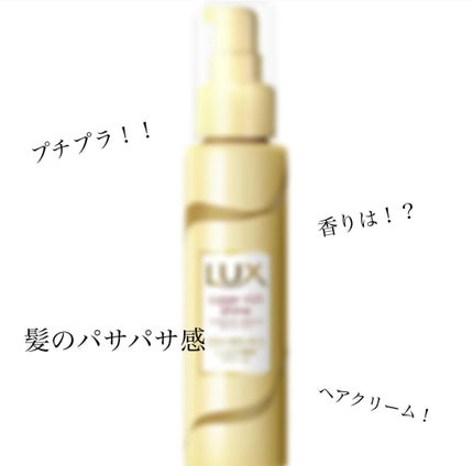 スーパーリッチシャイン ダメージリペア リッチ補修クリーム/LUX/ヘアワックス・クリームを使ったクチコミ(1枚目)