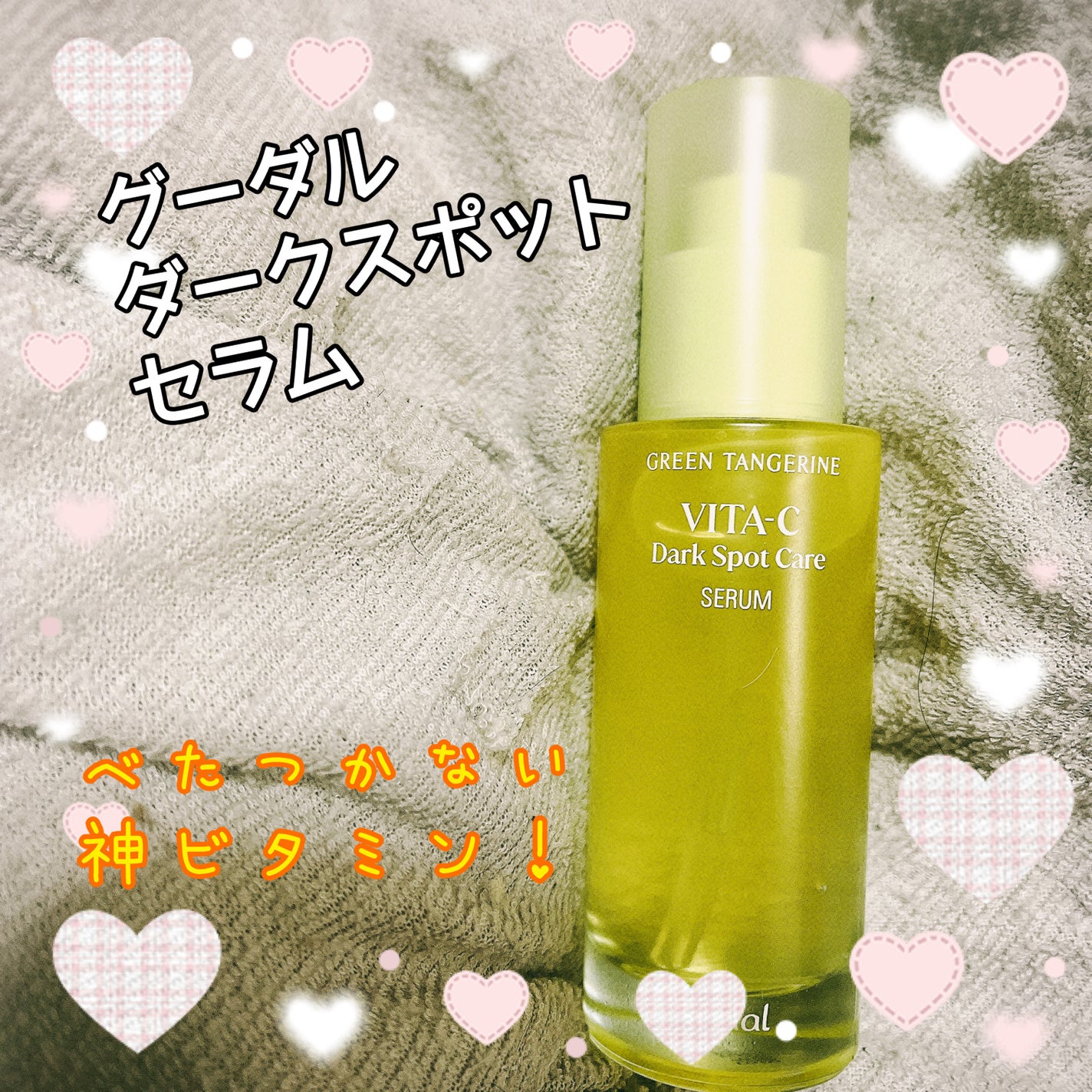 ã°ãªãŒã³ã¿ã³ãžã§ãªã³ ãã¿C ããŒã¯ã¹ãããã±ã¢ã»ã©ã /goodal/çŸå®¹æ¶²ã䜿ã£ãã¯ãã³ãïŒ1æç®ïŒ