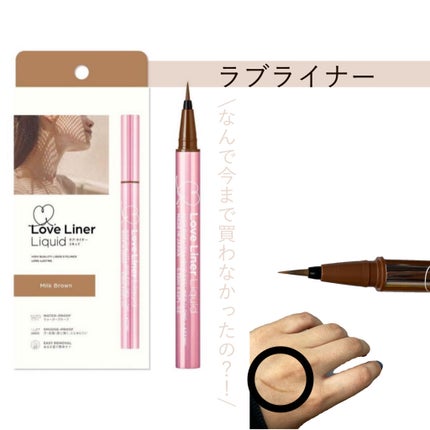 ラブ・ライナー リキッドアイライナーR3/ラブ・ライナー/リキッドアイライナーを使ったクチコミ(1枚目)