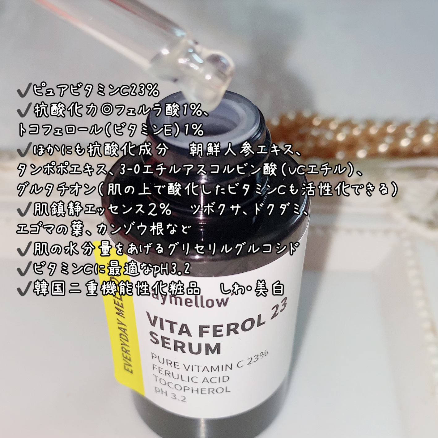 デイメロウ ビタフェロール23 セラム/daymellow’/美容液を使ったクチコミ（2枚目）