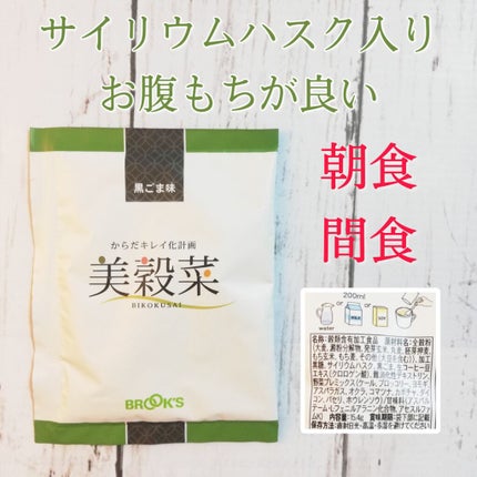 ブルックス 美穀菜のクチコミ「✔️17種類の穀物・10種類の野菜は全て国産。
✔️シェイカーで溶かすとトロットしてお腹もち.....」(1枚目)