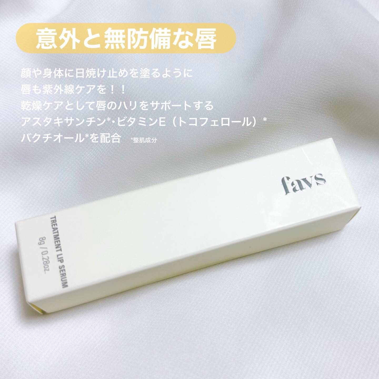 トリートメントリップセラム/favs/リップ美容液を使ったクチコミ（2枚目）