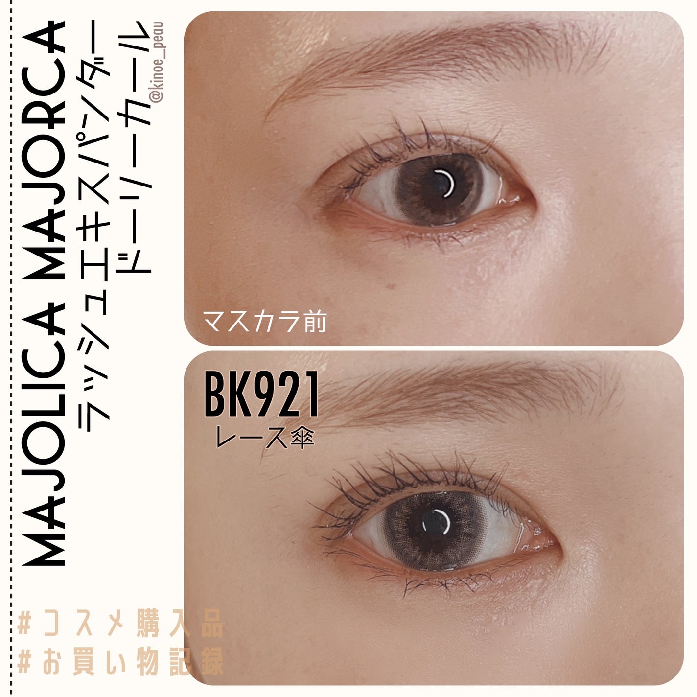 マジョリカ マジョルカ ラッシュエキスパンダー ドーリーカール/MAJOLICA MAJORCA/マスカラを使ったクチコミ(4枚目)