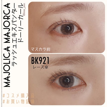 マジョリカ マジョルカ ラッシュエキスパンダー ドーリーカール/MAJOLICA MAJORCA/マスカラを使ったクチコミ(4枚目)