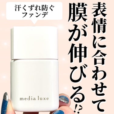 リキッドファンデーション/media luxe/リキッドファンデーションを使ったクチコミ（1枚目）