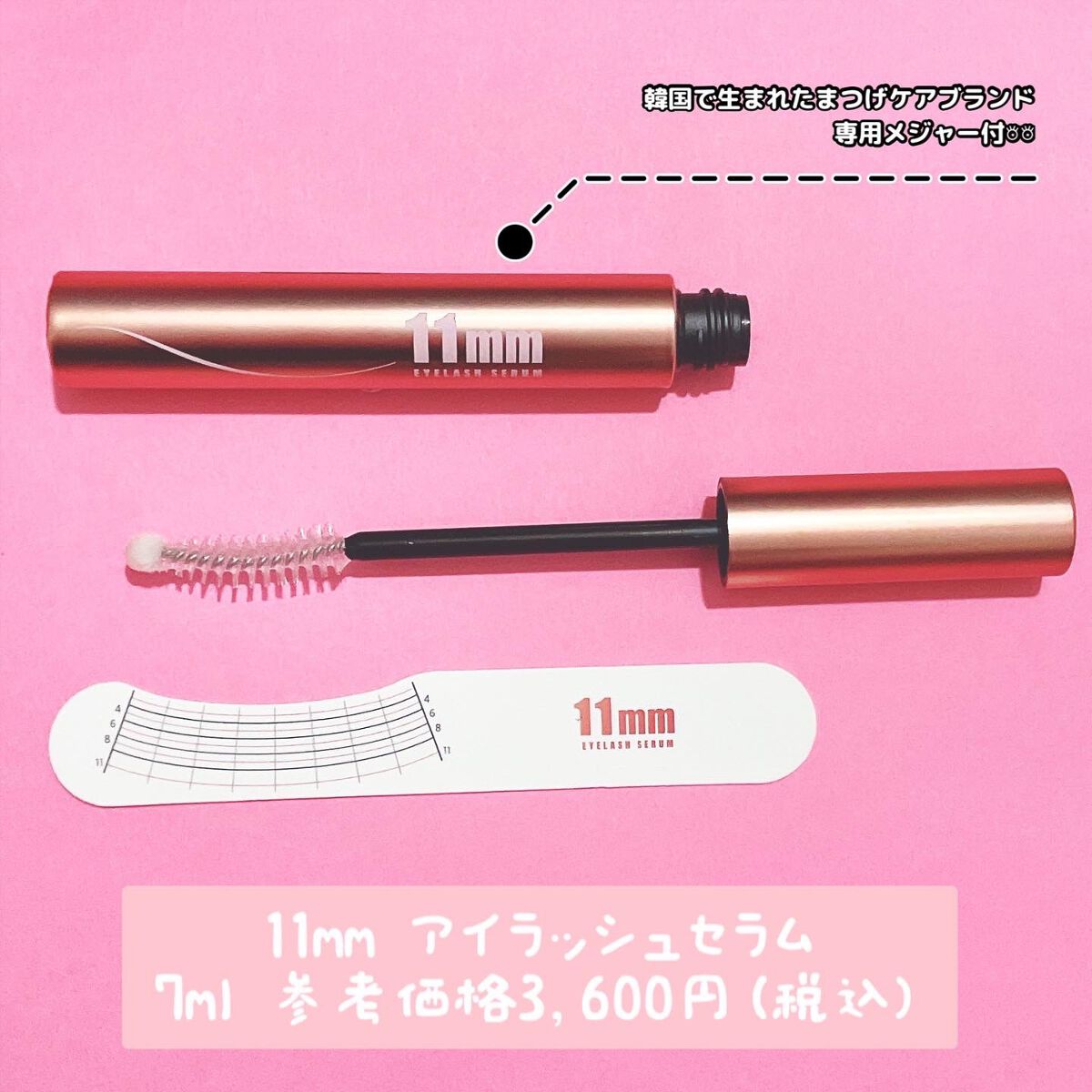 11mmアイラッシュセラム/11mm/まつげ美容液を使ったクチコミ（1枚目）
