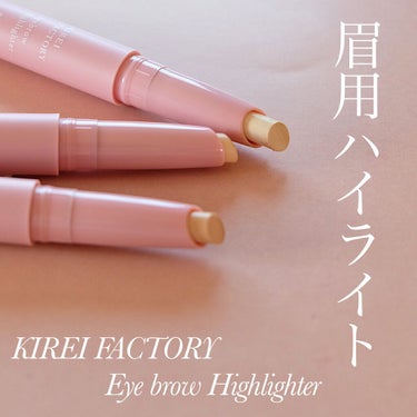 アイブロウ ハイライター/KIREI FACTORY/ハイライトを使ったクチコミ（1枚目）