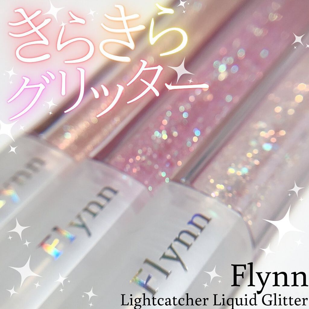 ライトキャッチャーリキッドグリッター/Flynn/グリッターを使ったクチコミ(1枚目)