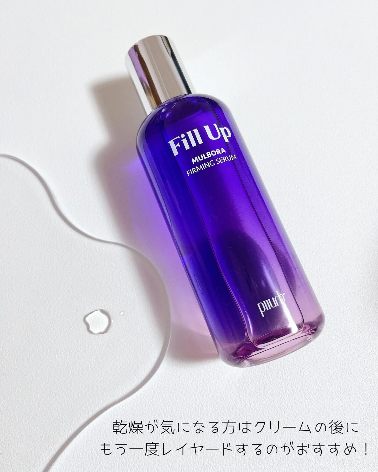 試してみた】フィルアップ水しぶきファーミング セラム piiurbの効果