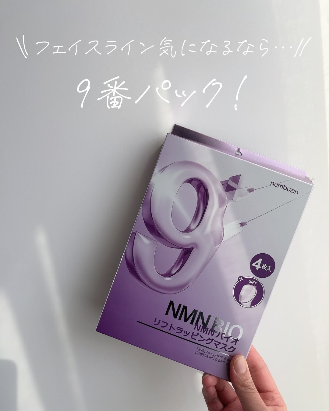 2025年冬新作シートマスク・パック】9番 NMNバイオリフトラッピング