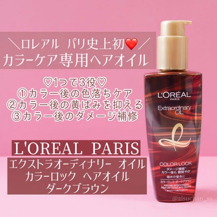 ロレアル パリ エクストラオーディナリーオイルカラーロックのクチコミ「
♡ ロレアル パリ
    エクストラオーディナリー オイル
 カラーロック.....」(2枚目)