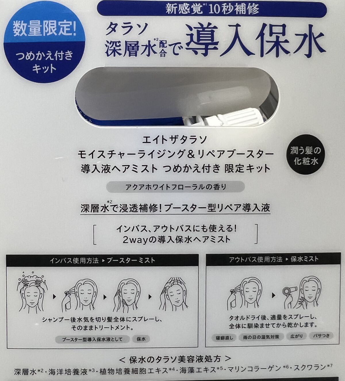 モイスチャーライジング＆リペアブースター 導入液ヘアミスト/エイトザタラソ/ヘアミストを使ったクチコミ（2枚目）