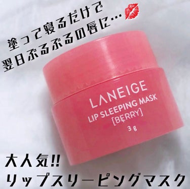 リップスリーピングマスク/LANEIGE/リップケア・リップクリームを使ったクチコミ（1枚目）