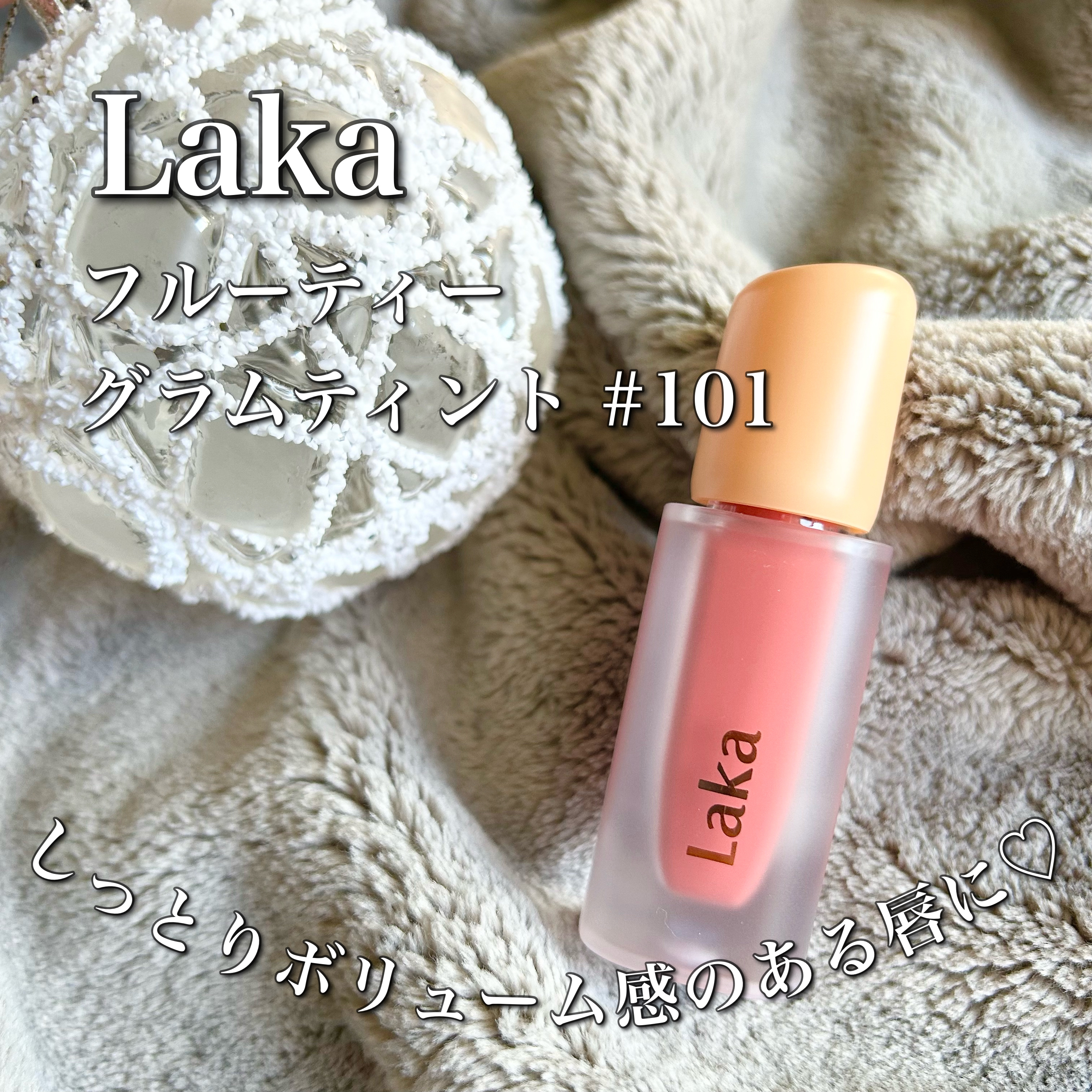 フルーティーグラムティント 101 ジョイフル/Laka/リップティントを使ったクチコミ（1枚目）