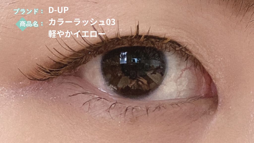 カラーラッシュ 03 イエロー/D-UP/つけまつげを使ったクチコミ（1枚目）