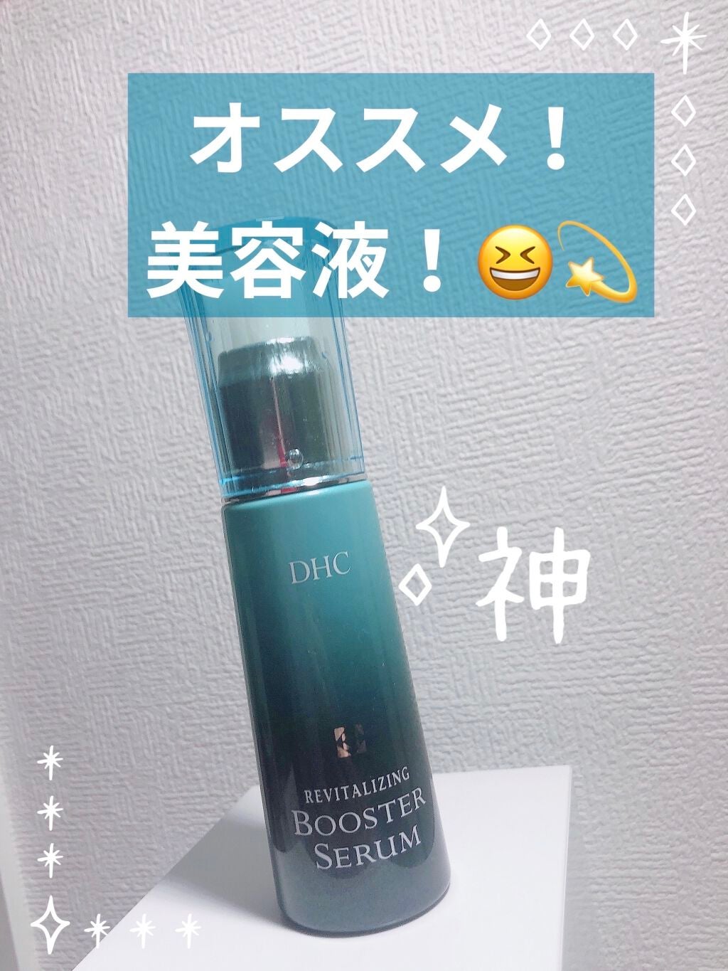 リバイタライジング ブースターセラム/DHC/美容液を使ったクチコミ(1枚目)