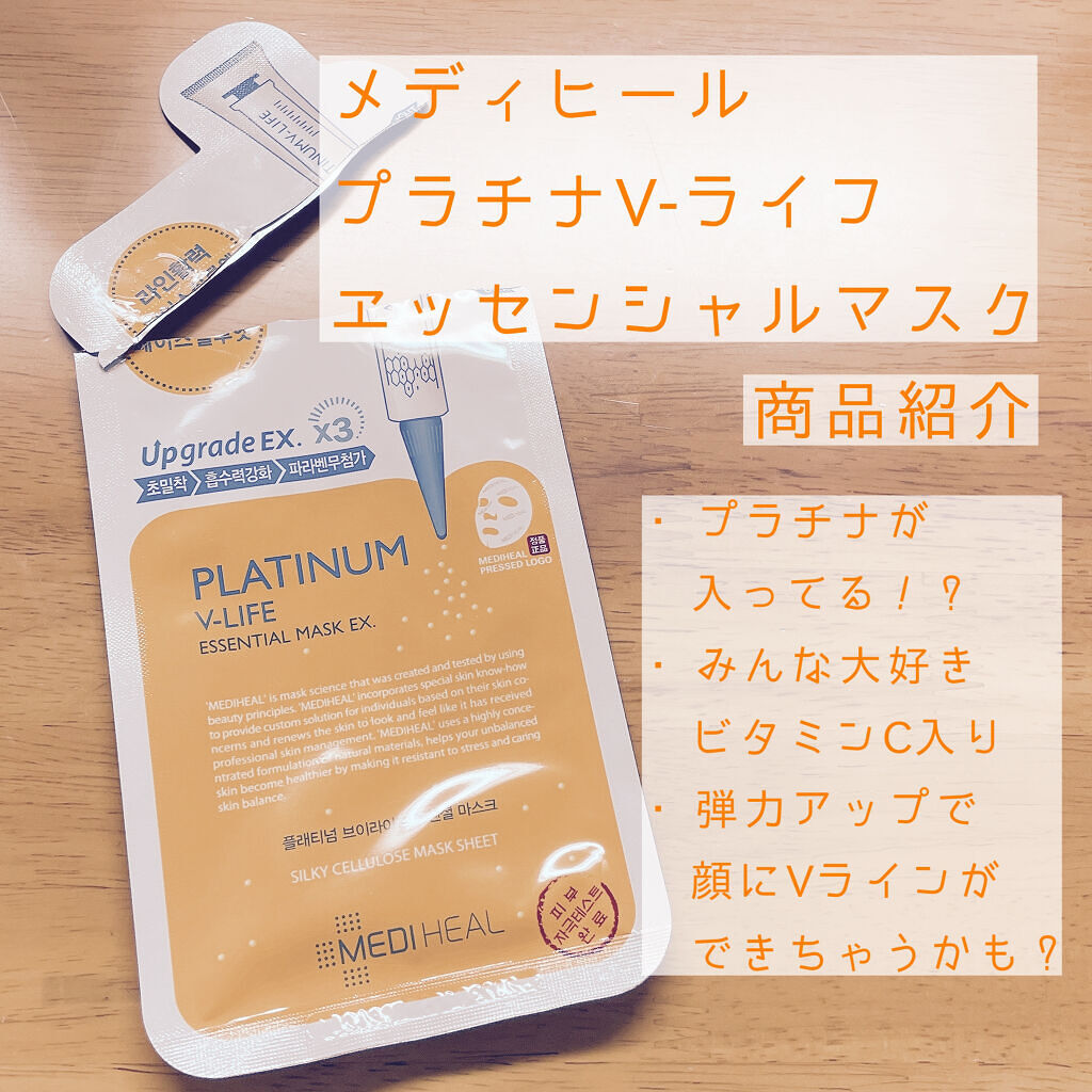  プラチナム V-LIFE エッセンシャルマスク EX/MEDIHEAL/シートマスク・パックを使ったクチコミ（1枚目）