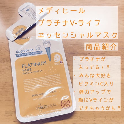 プラチナム V-LIFE エッセンシャルマスク EX/MEDIHEAL/シートマスク・パックを使ったクチコミ(1枚目)