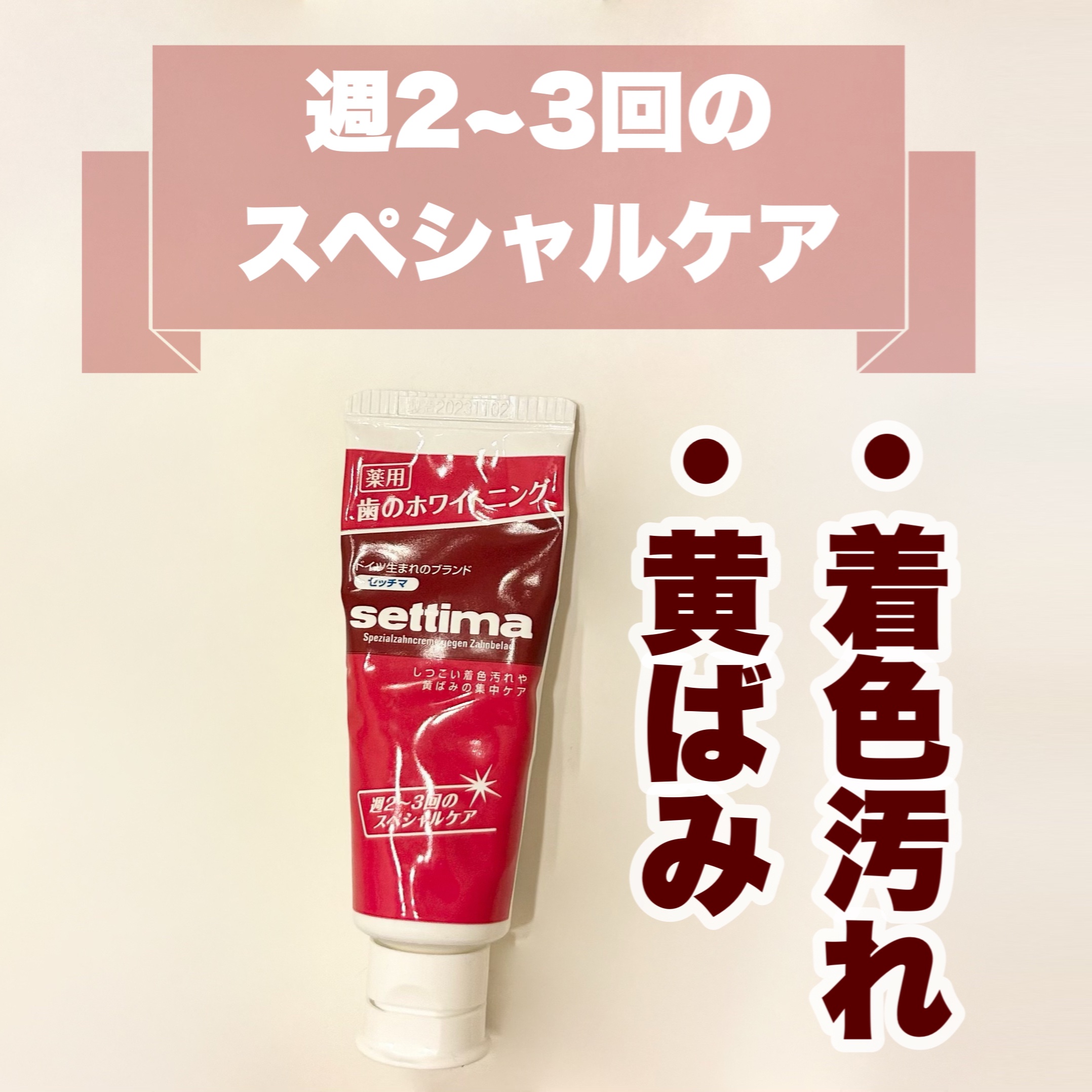 はみがき スペシャル/セッチマ/歯磨き粉を使ったクチコミ（1枚目）