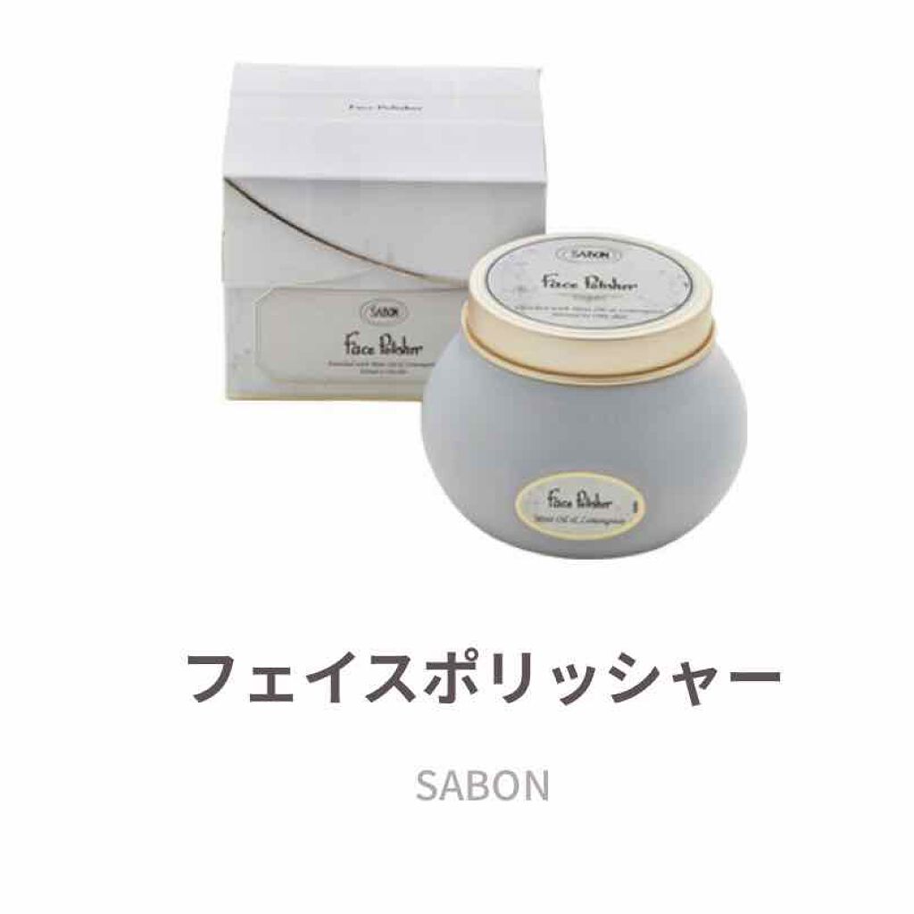 フェイスポリッシャー/SABON/スクラブ・ゴマージュを使ったクチコミ(1枚目)
