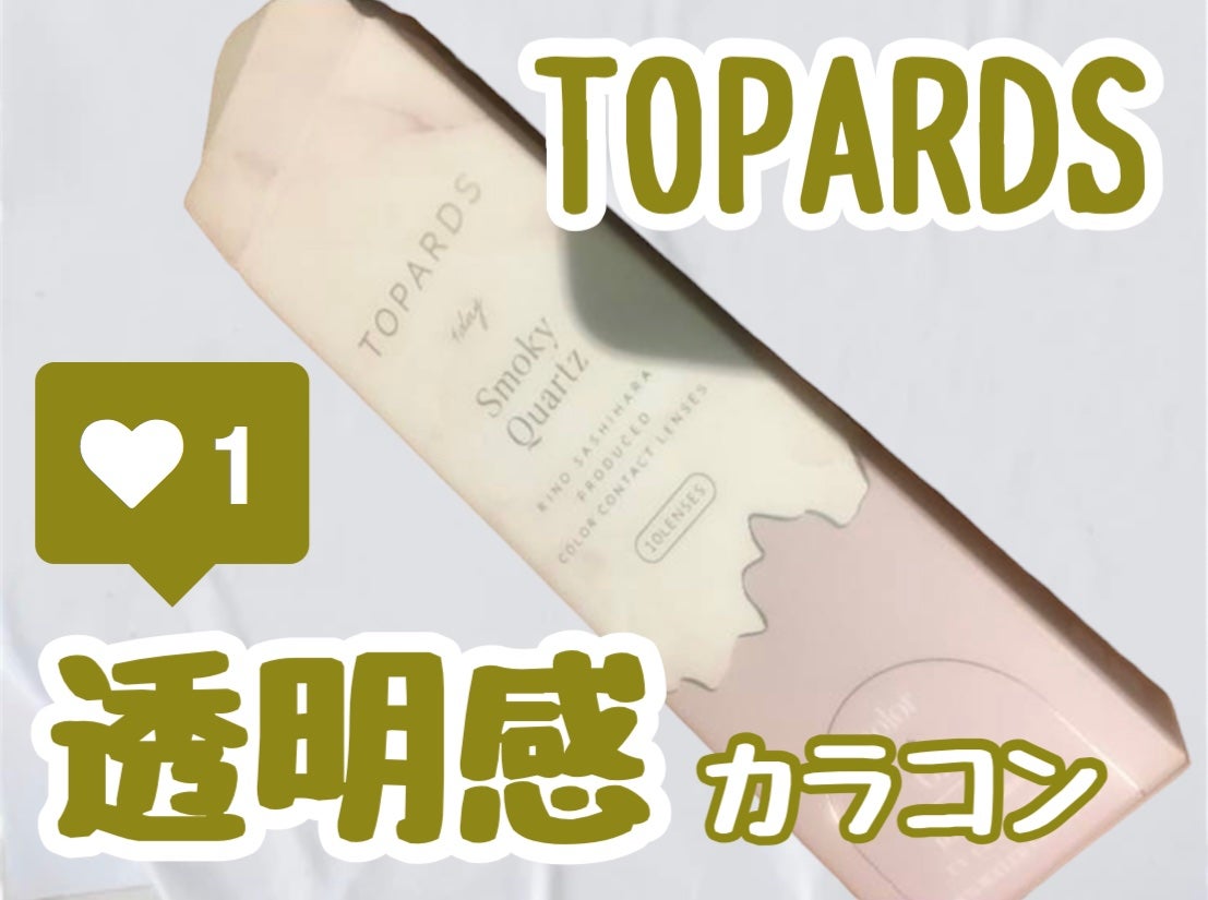 TOPARDS 1day/TOPARDS/ワンデー(1DAY)カラコンを使ったクチコミ(1枚目)