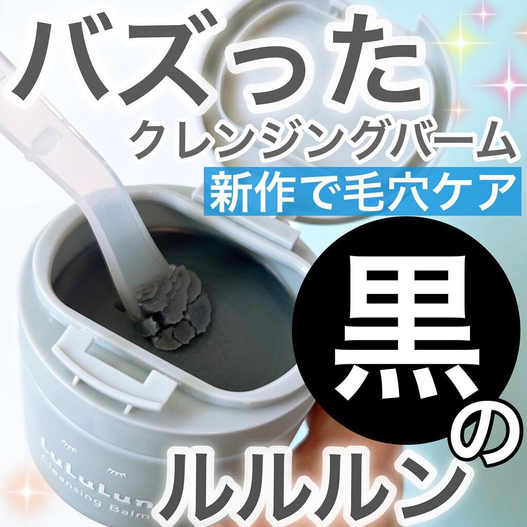 ルルルンクレンジング トーニングバーム CLEAR BLACK/ルルルン/クレンジングバームを使ったクチコミ（1枚目）