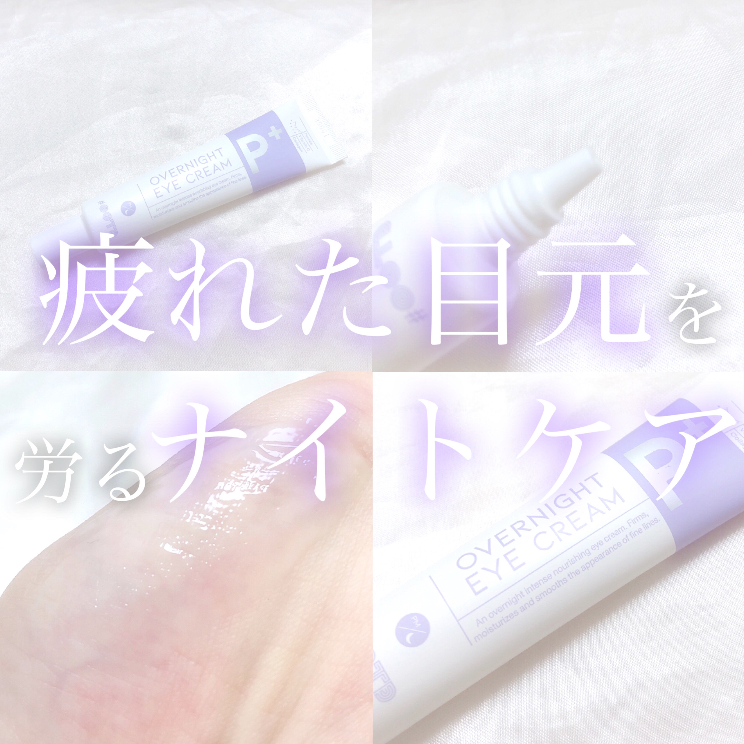 オーバーナイトアイクリーム P.M/OOTD Beauty/アイケア・アイクリームを使ったクチコミ（1枚目）