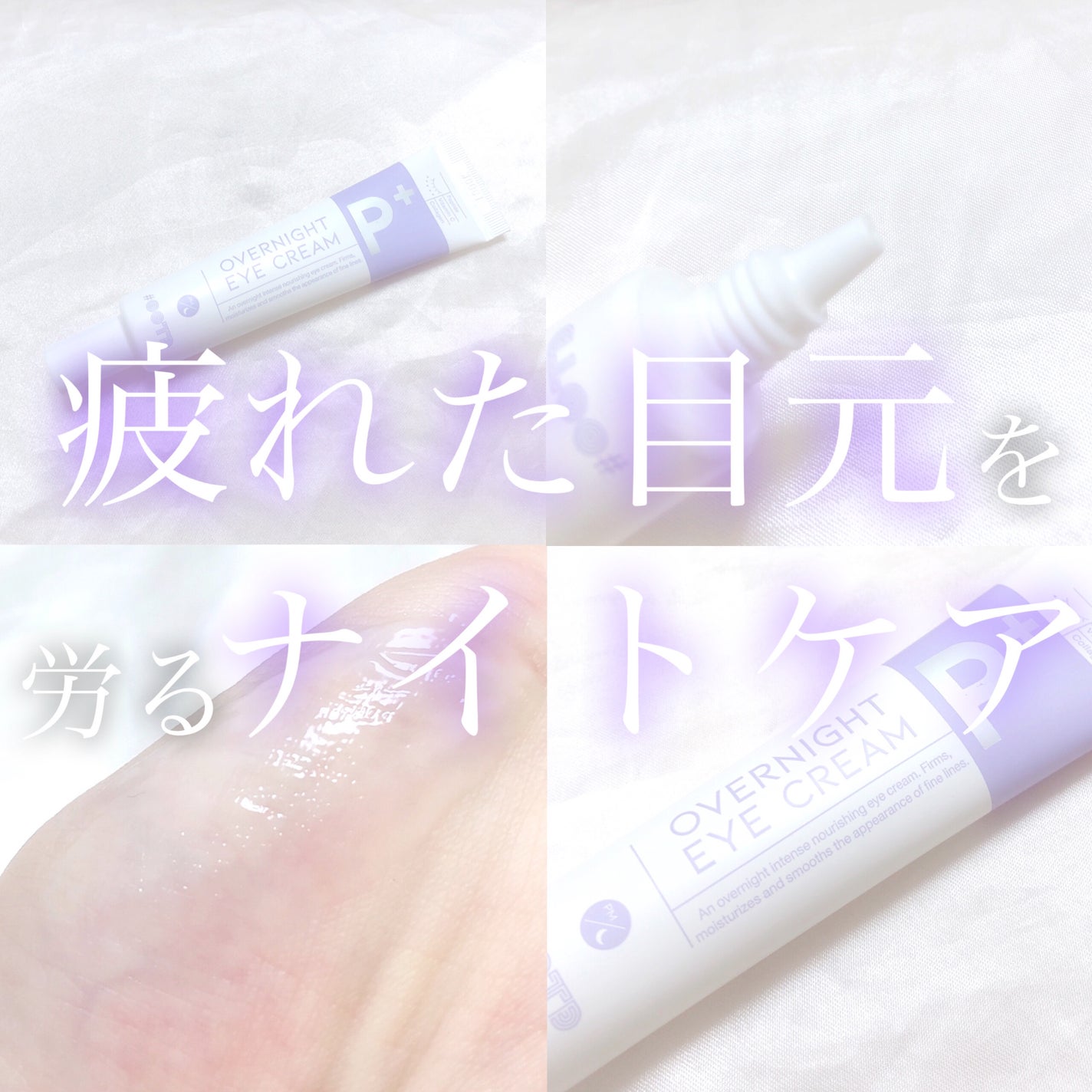 オーバーナイトアイクリーム P.M/OOTD Beauty/アイケア・アイクリームを使ったクチコミ(1枚目)