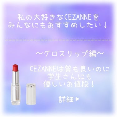 ラスティンググロスリップ/CEZANNE/口紅を使ったクチコミ（1枚目）