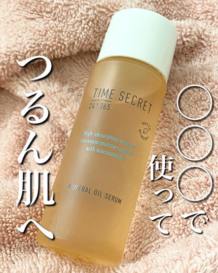 ミネラル オイルセラム /TIME SECRET/美容液を使ったクチコミ(1枚目)