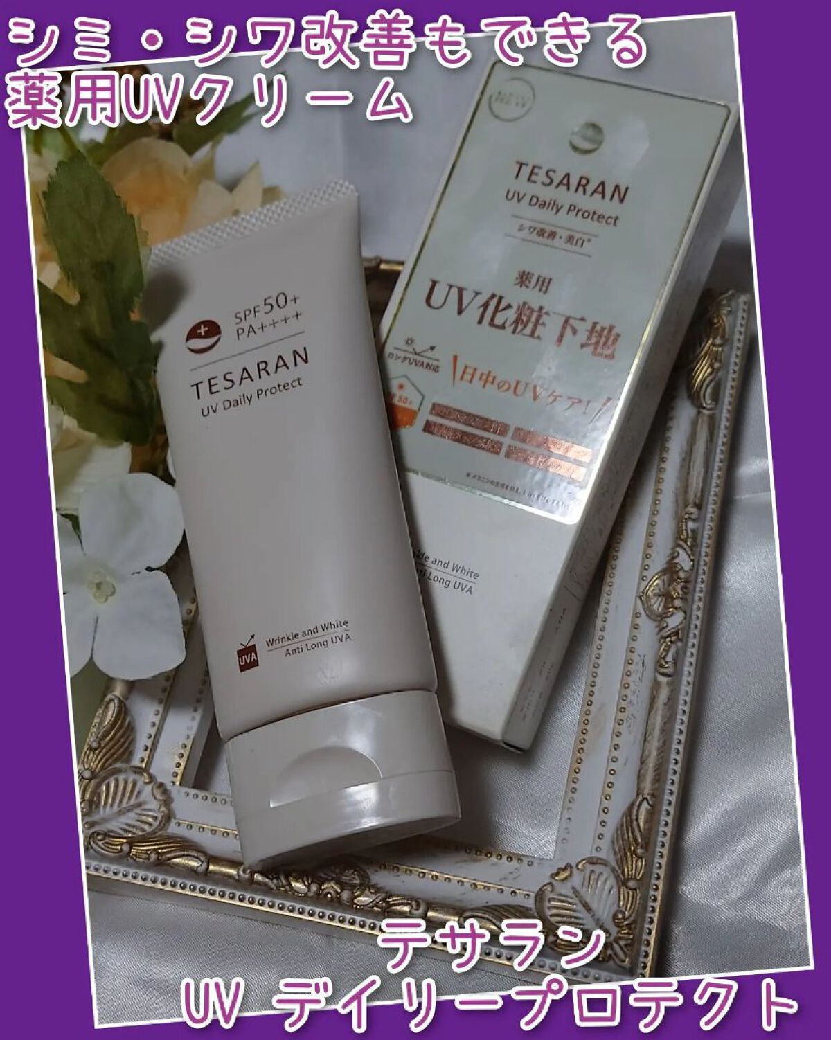 UV デイリープロテクト/TESARAN/日焼け止めクリームを使ったクチコミ（1枚目）