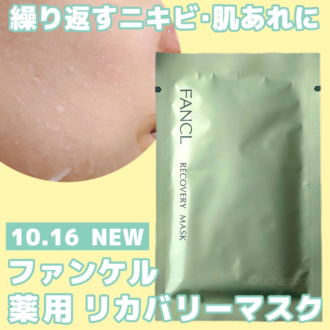 ファンケル リカバリーマスク<医薬部外品 >  のクチコミ「繰り返すニキビ･肌あれに
ファンケルの新･薬用フェイスマスク✨

有効成分グリチルリチン酸ジカ.....」（1枚目）