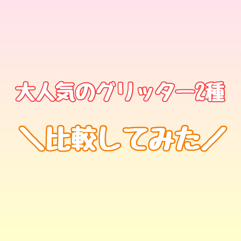 ピックミーアイズグリッター/Ririmew/グリッターを使ったクチコミ（1枚目）