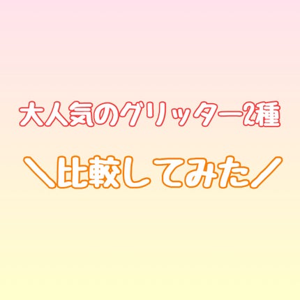 3CE アイスイッチ/3CE/グリッターを使ったクチコミ(1枚目)