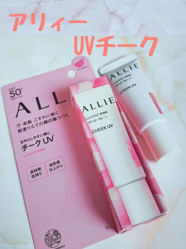 ゆいぴ on LIPS 「アリィークロノビューティカラーオンUVチーク01ルーセントピン..」（1枚目）