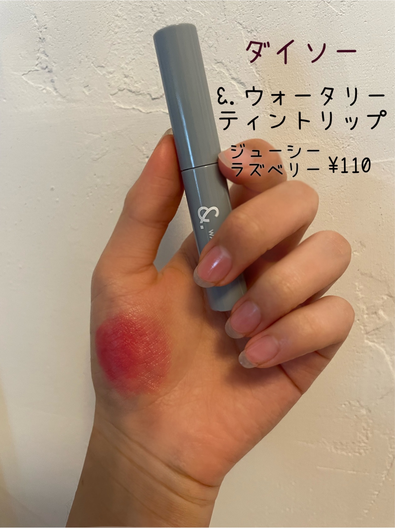 &.ウォータリーティントリップ/DAISO/リップティントを使ったクチコミ（2枚目）