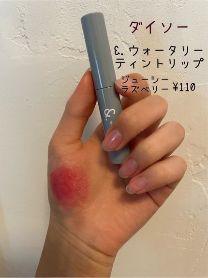 &.ウォータリーティントリップ/DAISO/リップティントを使ったクチコミ(2枚目)