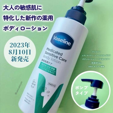 ヴァセリン メディケイティッド センシティブケア ボディローション うるおいケア <医薬部外品>のクチコミ「ヴァセリン新作！
敏感肌さんの為の薬用ボディローション🧴✨

ヴァセリン
メディケイティッド .....」（2枚目）