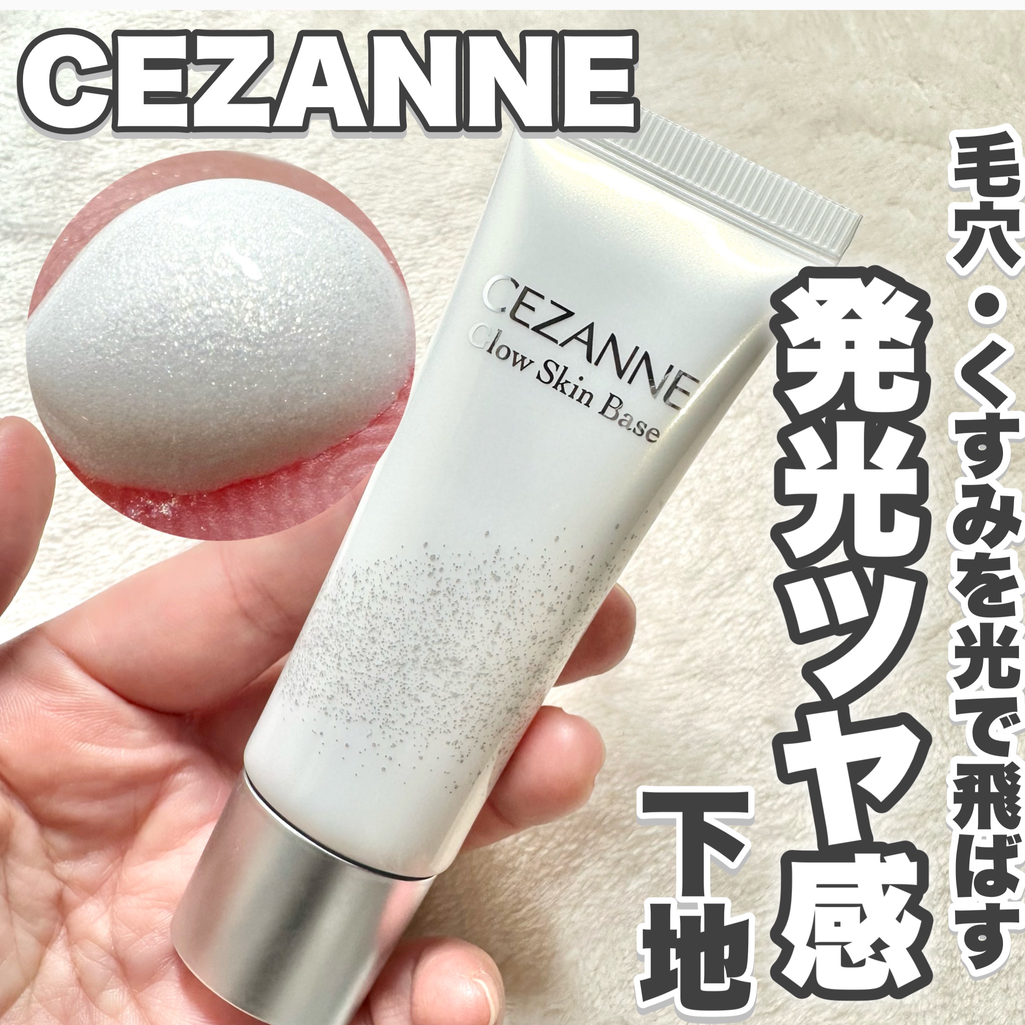 グロウスキンベース/CEZANNE/化粧下地を使ったクチコミ（1枚目）