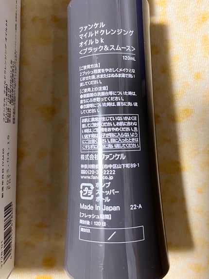 マイルドクレンジング オイル〈ブラック&スムース〉/ファンケル/オイルクレンジングを使ったクチコミ(3枚目)