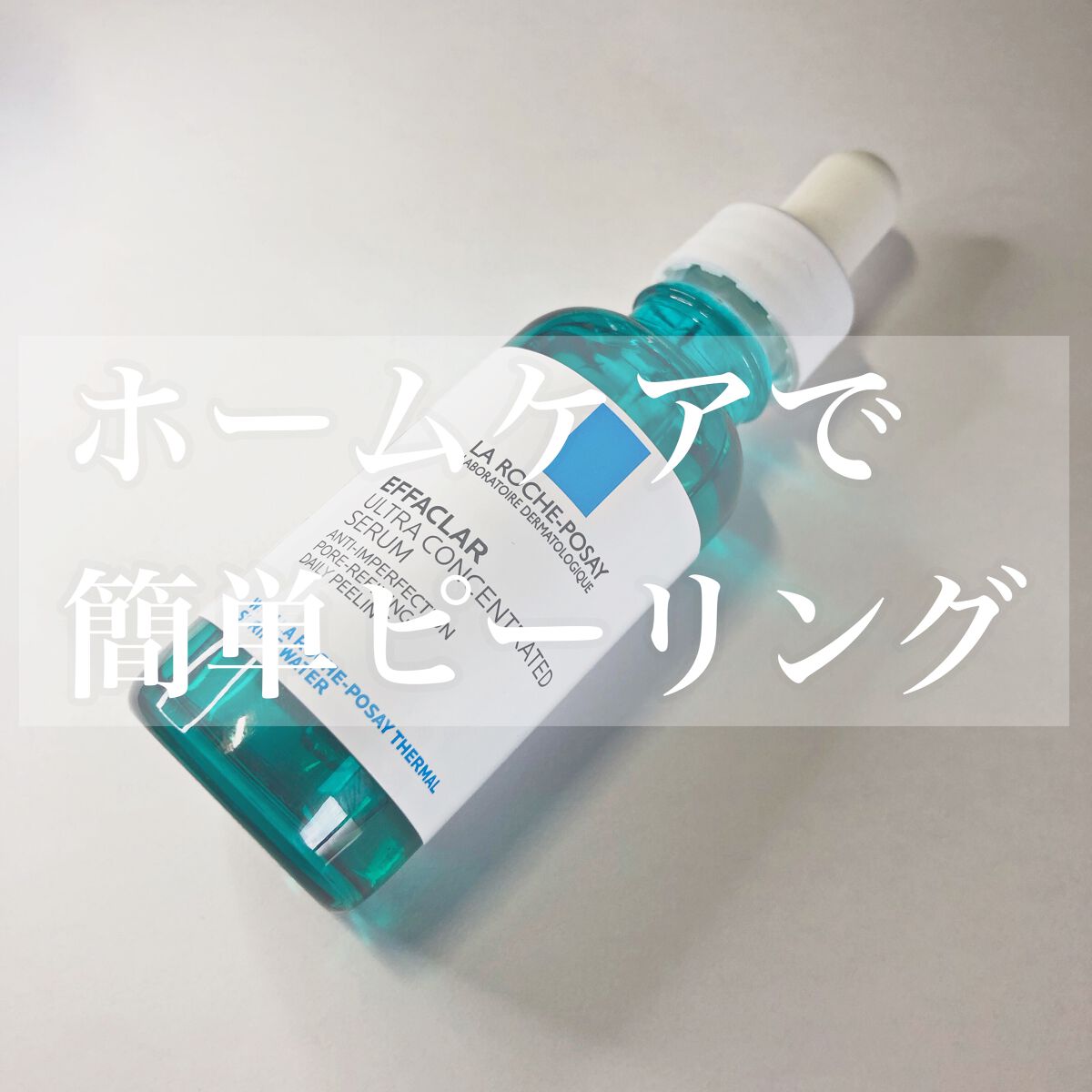 エファクラ ピールケア セラム/ラ ロッシュ ポゼ/美容液を使ったクチコミ（1枚目）