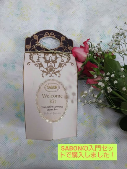 SABON ウェルカムキット デリケート・ジャスミンのクチコミ「「使いきりサイズですが、充分にSABONの香りと良さを体感できるキットです(*^^*)」
SA.....」(1枚目)